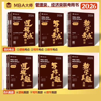 薛睿mba联考教材2026 管综199管理类联考综合能力考研英语二写作数学逻辑会计专硕考试在职研究生考试MBA大师mem mpacc mpa工商管理 工程管理 公共管理 图书情报 会计专硕审计 逻辑+