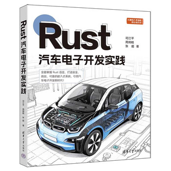 Rust汽车电子开发实践