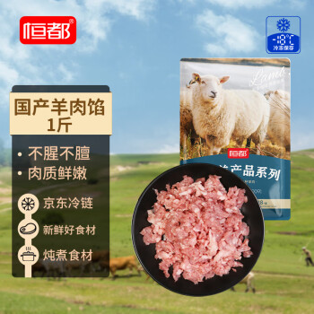 恒都 国产羊肉馅 500g/袋 冷冻 包子馅料 饺子馅料