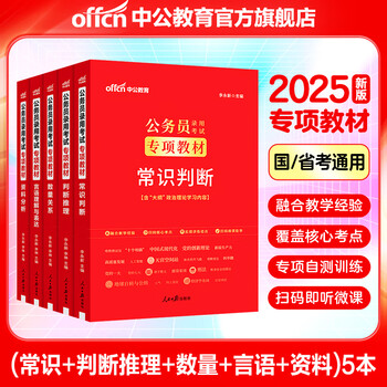 中公教育2025国家公务员考试教材用书省考公务员考试教材行测专项教材：资料分析言语理解数量关系判断推理5本套 河北黑龙江安徽河南北京上海江...