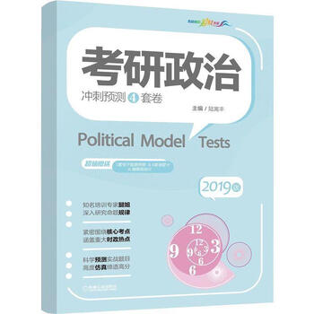 考研政治冲刺预测4套卷 陆寓丰 机械工业出版社 9787111611653