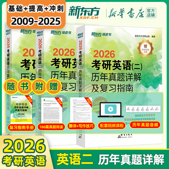 【新华书店】新东方2026考研英语 绿皮书 历年真题详解及复习指南 真题全套 2009-2026历年真题解析试卷 英语二（09-25年）基础+提高+冲刺三件套