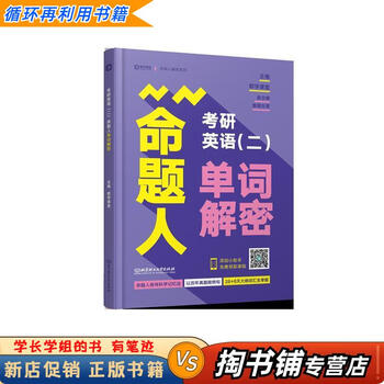 【用过的书 少量笔迹】 考研英语命题人单词解密 都学课堂 编 北京理工大学出版社