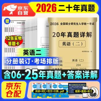考研英语2026 考研英语二历年真题详解（2006-2025）二十年真题+12张答题卡分册装订 可搭肖秀荣1000题腿姐李永乐武忠祥张宇考研数学闪过英语词汇徐涛...