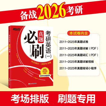 新东方2026考研英语真题必刷2004-2025 英语一/二 26考研英语一真题必刷（2011-2025）