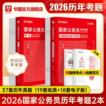 2026新版国考】考公教材华图国考公务员考试2026国家公务员考试教材26国考历年真题试卷申论行测5000题刷题题库省考公务员考试2026 【行测+申论】真题 2本 国考