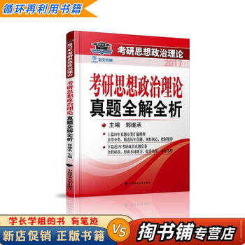 【用过的书 少量笔迹】 2017考研思想政治理论真题全解全析 第1版 郭继承,张子见,王瑞岭 中国政