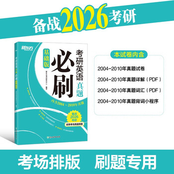 新东方 2026考研英语真题必刷 基础版   依照考场真题排版英语一英语二均适用考研真题
