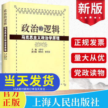 政治的逻辑马克思主义政治学原理平装 王沪宁 公务员考试考研教材用书 理论体系国家权力阶级革命现象文化发展规律图书籍 上海人民出版社 人民出版社