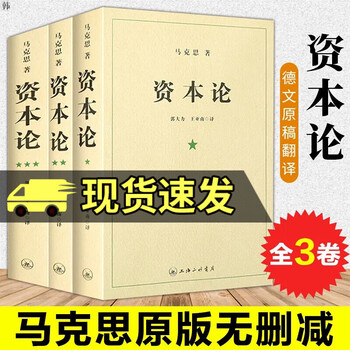 正版包邮  资本论原著原版全套三册未删减 马克思著究资本主义经济形态之作 西方经济学原理资本论 Q 资本论原版（平装）