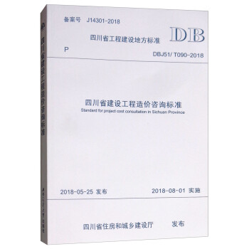 四川省工程建设地方标准（DBJ51/T090-2018）：四川省建设工程造价咨询标准 epub格式下载