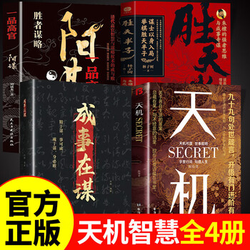 博弈论 图解博弈论 【4册】天机+成事在谋+阳谋+胜天半子