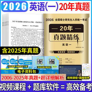 新版2026考研英语一真题资料英语二历年真题考研英语一考研英语二真题试卷考前预测卷 考研英语一【2006-2025】纸质解析+答题纸
