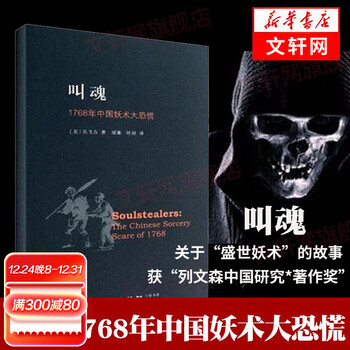 叫魂：1768年中国妖术大恐慌 孔飞力著（获1990年列文森中国研究著作奖中国通史 乾隆盛世达大清的政治与社会生活 社会史文化史 经济史）相关作品作品可选 叫魂：1768年中国妖术大恐慌 孔飞力著