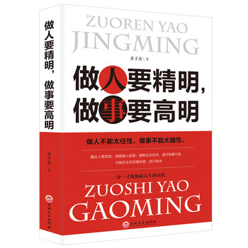 博弈论心计做人要有智慧书籍成功励志交往经管励志正版图书 做人要精明做事要高明