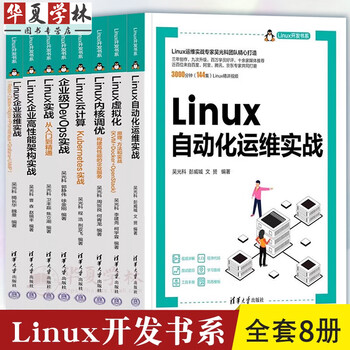 Linux实战从入门到精通+企业高性能架构实战+自动化运维实战+虚拟化+内核调优+云计算+企业级DevOps实战+Linux企业运维实战 吴光科 Linux云计算 Kubernetes实战