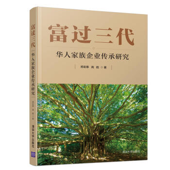 重庆中法图 正版富过三代 华人家族企业传承研究郑宏泰清华大学出版社华人家族企业家族传承和事业创新 摘要书评试读 京东图书