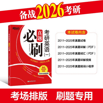 新东方 2026考研英语 一  真题必刷 依照考场真题排版英语一适用考研真题