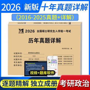 2026年考研数学历年真题真练试卷答案详解2006-2025共20年数学一301数学二302数学三303考研数学十年真题试卷考研高数真题集解析 考研政治10年真题【2006-2025】