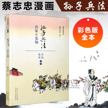 蔡志忠漫画 彩色版 国学系列孙子兵法 摘要书评试读 京东图书