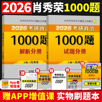 官方正版】2026考研政治肖秀荣1000题精讲精练讲真题肖四肖八形势与政策考点预测知识点背诵手册可搭背诵笔记优题库核心考案徐涛 2026版肖神【1000题...