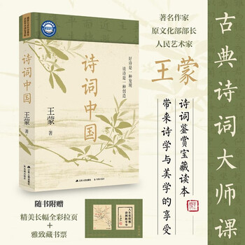 赠全彩拉页藏书票 诗词中国 王蒙 著名作家 原文化部部长 人民艺术家 古典诗词大师课 古诗词畅销书正版 诗词鉴赏宝藏读本