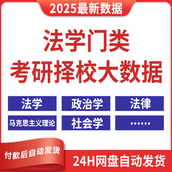 【电子版无实物】2025年法学政治学社会学考研择校大数据库全国高 法学考研择校大数据Excel