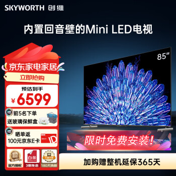 创维（Skyworth）85英寸电视85A5D Pro 内置回音壁Mini LED电视 智慧屏4K高清薄护眼液晶平板电视巨幕大屏彩电 85英寸