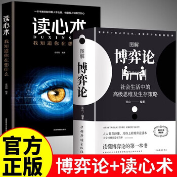 全2册 博弈论正版+读心术 彩图经济学理论图解博弈论社会生活中的高级思维及生存策略经济学基础学书籍