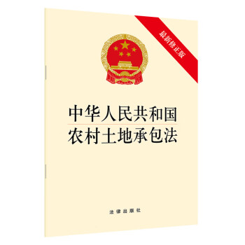 正版 中华人民共和国农村土地承包法（新修正版）法律出版社9787519722227