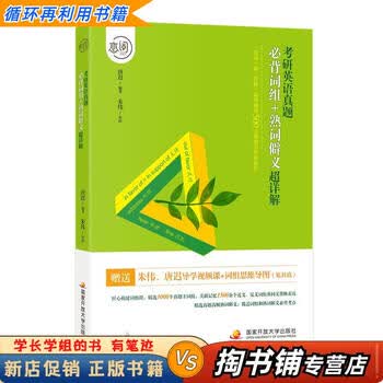 【用过的书 少量笔迹】 恋词：考研英语真题必背词组+熟词僻义超详解  朱伟唐迟 国家开放大学出版社