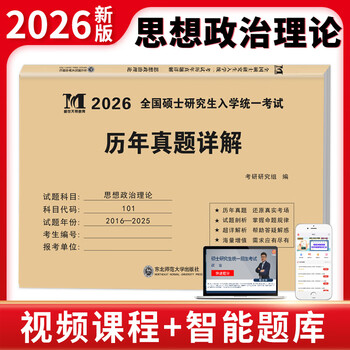 2026考研思想政治历年真题详解（2006-2025）