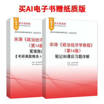 宋涛政治经济学教程第14版第十四版全套资料教材考研真题答案解析笔记课后习题章节配套题库含2025年考研真题圣才考研 【赠实物】笔记+题库