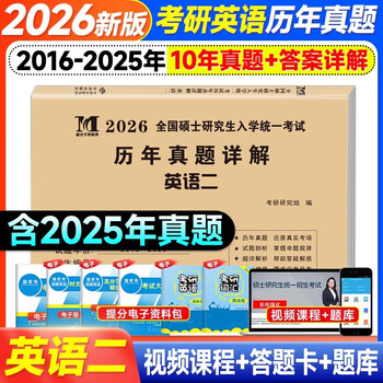 2026考研历年真题试卷 考研 考研真题试卷 2026考研教材配套真题 考研英语一二数学一二三政治法硕专用试题 历年考研真题 【考研英语二】历年真题10...