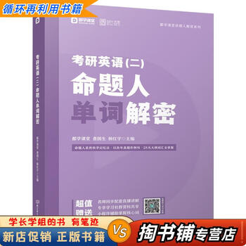 【用过的书 少量笔迹】 考研英语命题人单词解密 都学课堂,查国生,杨红宇 著 北京理工大学出版社