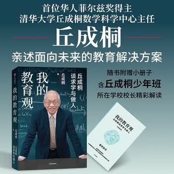 面向未来的教育解决方案 丘成桐作品 解决教育焦虑 人生经验 学习方法 教育新语 我的几何人生 真与美 丘成桐的数学观作者