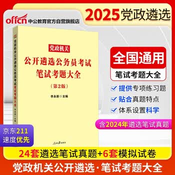 中公考公2025党政机关公开遴选公务员考试省直党政中央机关笔试考试用书：笔试考题大全