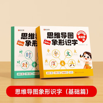 【时光学】思维导图象形识字基础篇全2册小学速记汉字识字口诀趣味识字1600字生字组词神器