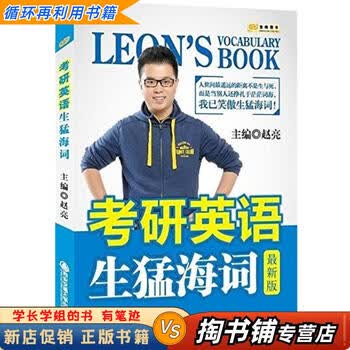 【用过的书 少量笔迹】 金榜图书 考研英语生猛海词 版 第3版 赵亮 西安交通大学出版社