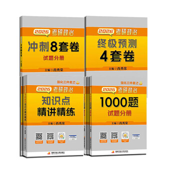 【国开出版社直发】肖秀荣2026考研政治预售 国家开放大学出版社肖秀荣1000题精讲精练讲真题肖四肖八背诵手册全家桶单本套装可选 可搭徐涛核心考...