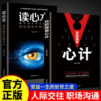 博弈论心计做人要有智慧书籍成功励志交往经管励志正版图书 2册玩的就是心计+读心术
