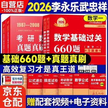 新版2026考研数学 【基础过关660题+真题真刷&middot;基础篇】数学一 可搭张剑英语肖秀荣腿姐政治李永乐复习全书武忠祥高数基础辅导讲义线性代数张宇基...