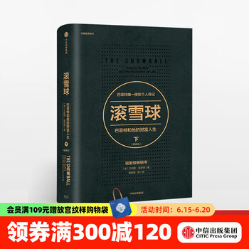 滚雪球 巴菲特和他的财富人生 下 畅销版  罗辑思维罗振宇推荐 中信出版社图书