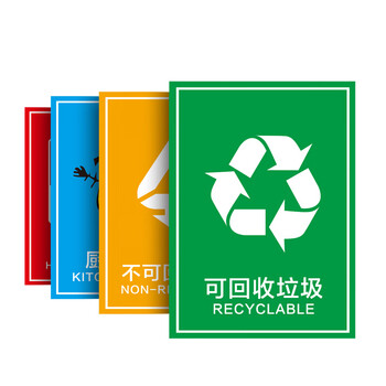 垃圾分类贴纸可回收不可回收垃圾标识垃圾桶分类标识贴纸有害厨余干湿