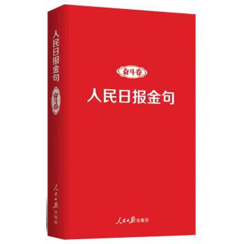 人民日报金句 9787511574121 人民日报出版社 任仲文