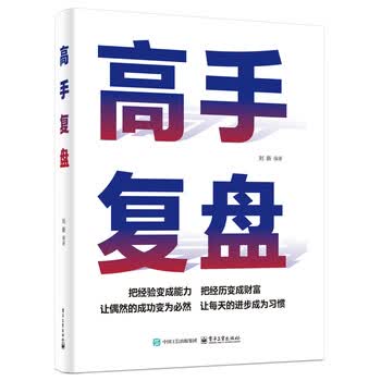 高手复盘 成功学心理团队建设自我复盘为人处世沟通技巧智慧