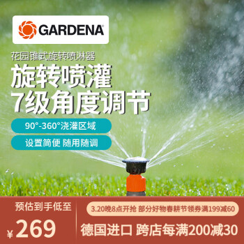 嘉丁拿(GARDENA)德国进口自动喷灌器园林工具草坪浇水器7级可调涡轮驱动 单喷灌器