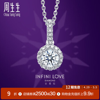 周生生12期免息  Pt900铂金钻石吊坠 全爱钻 女款 不含素金项链 87575P PT900/主石32分/F色/VS1净度