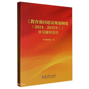教育强国建设规划纲要学习辅导百问