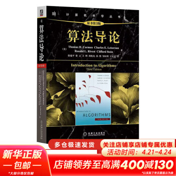 算法导论 原书第3版 计算机科学丛书 机械工业出版社 算法导论 原书第3版